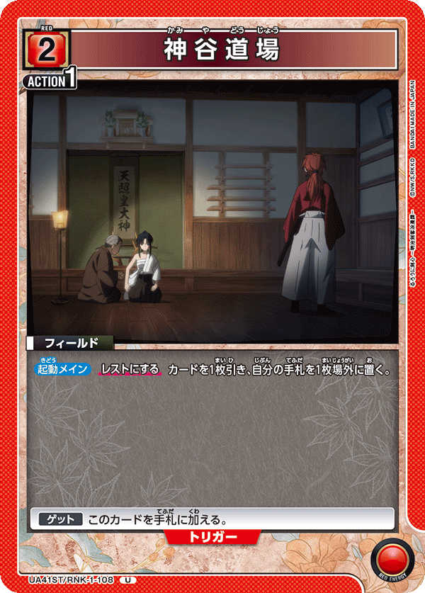 神谷道場(U)(UA41ST/RNK-1-108)