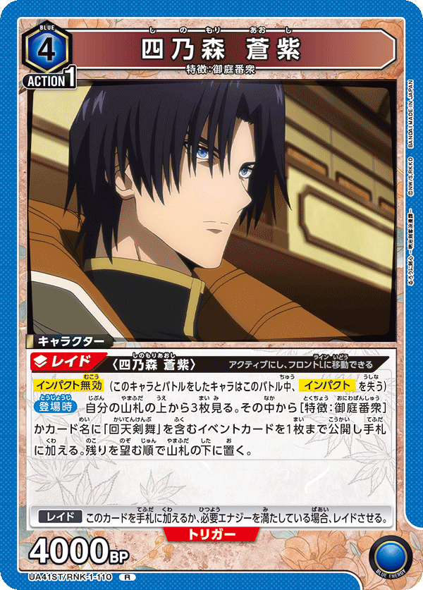 四乃森 蒼紫(R)(UA41ST/RNK-1-110)