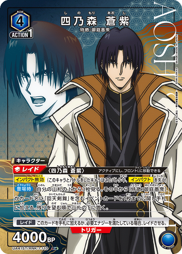 四乃森 蒼紫(R★)(UA41ST/RNK-1-110)