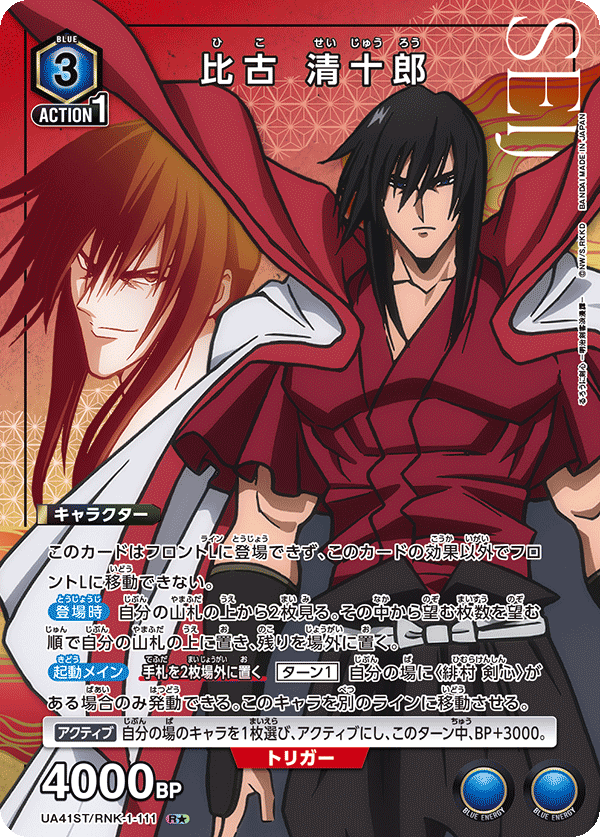 比古 清十郎(R★)(UA41ST/RNK-1-111)