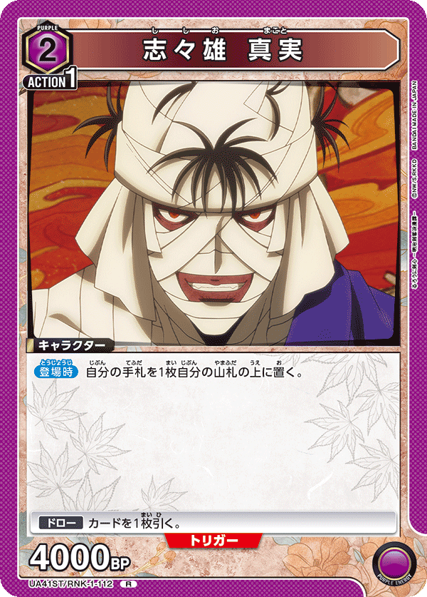 志々雄 真実(R)(UA41ST/RNK-1-112)