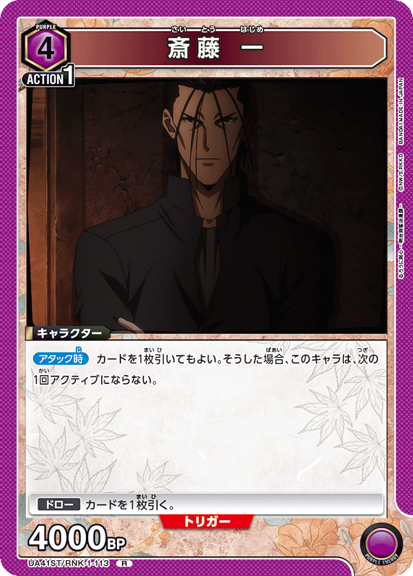 斎藤 一(R)(UA41ST/RNK-1-113)