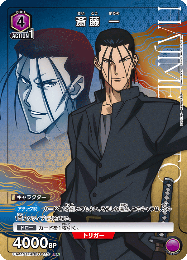斎藤 一(R★)(UA41ST/RNK-1-113)