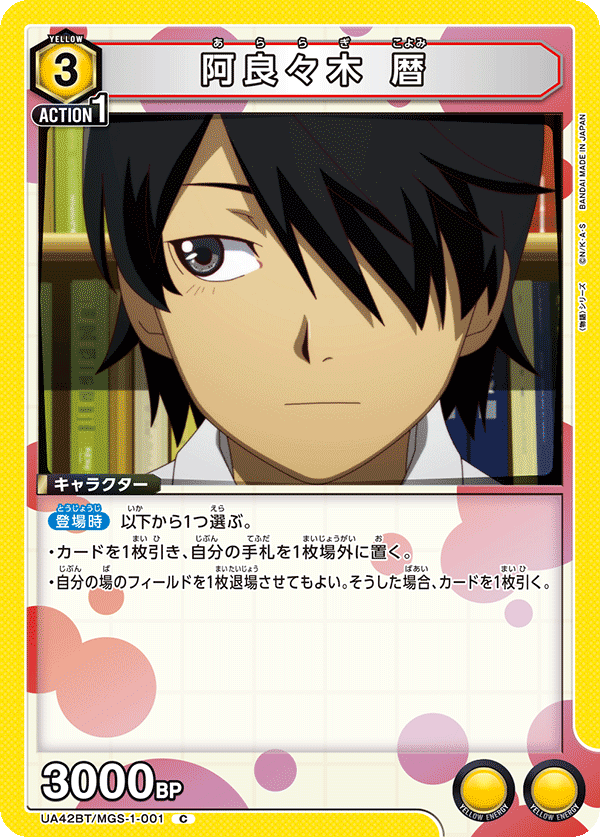 阿良々木 暦(C)(UA42BT/MGS-1-001)