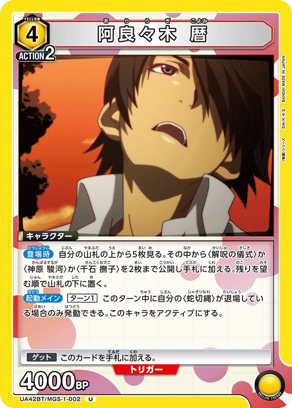 阿良々木 暦(U)(UA42BT/MGS-1-002)