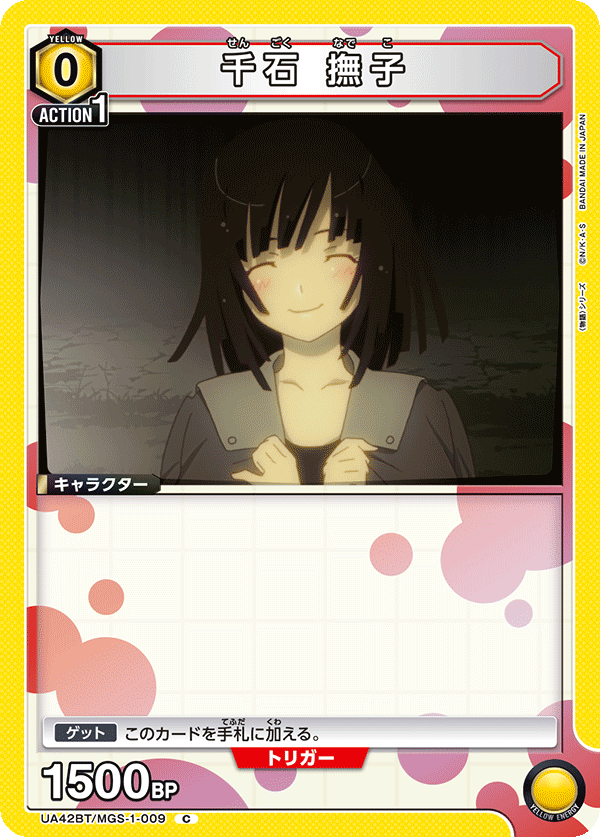 千石 撫子(C)(UA42BT/MGS-1-009)