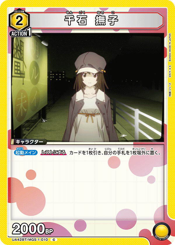 千石 撫子(C)(UA42BT/MGS-1-010)