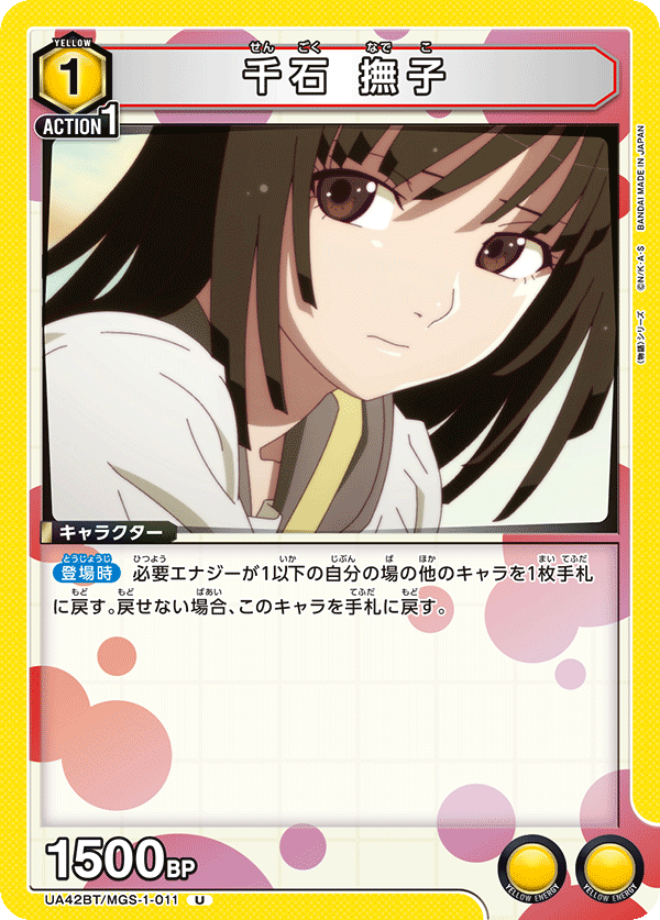 千石 撫子(U)(UA42BT/MGS-1-011)