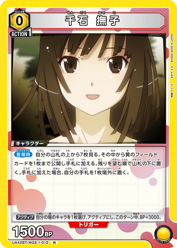 千石 撫子(R)(UA42BT/MGS-1-012)