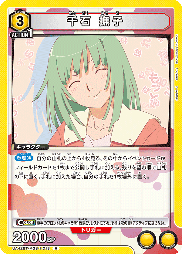 千石 撫子(R)(UA42BT/MGS-1-013)