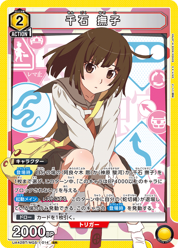 千石 撫子(SR)(UA42BT/MGS-1-014)