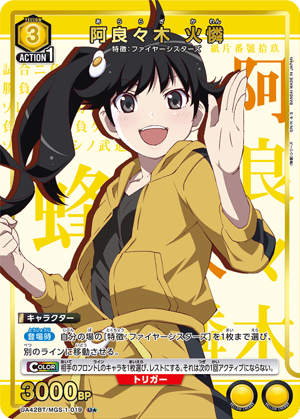 阿良々木 火憐(U★)(UA42BT/MGS-1-019)