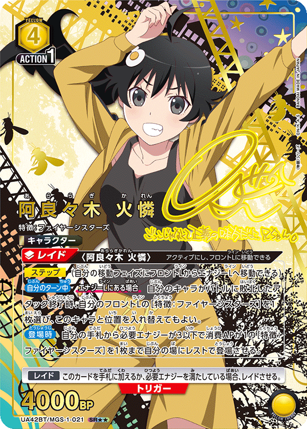 阿良々木 火憐(SR★★)(UA42BT/MGS-1-021)