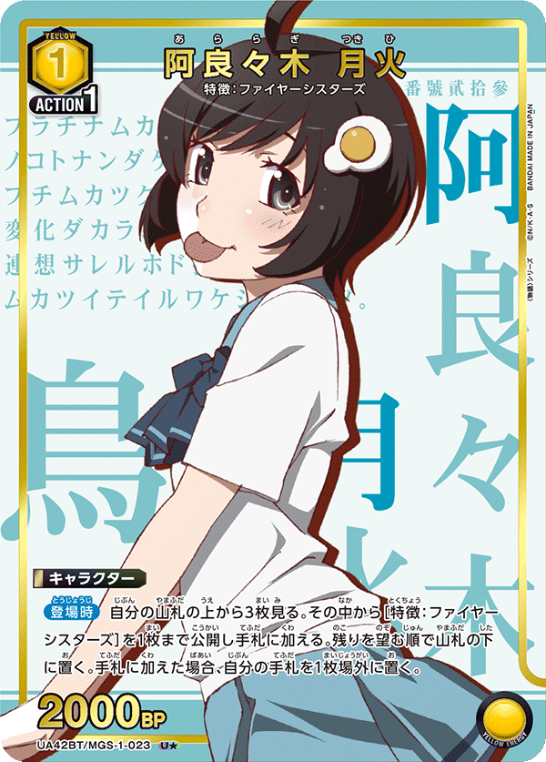 阿良々木 月火(U★)(UA42BT/MGS-1-023)