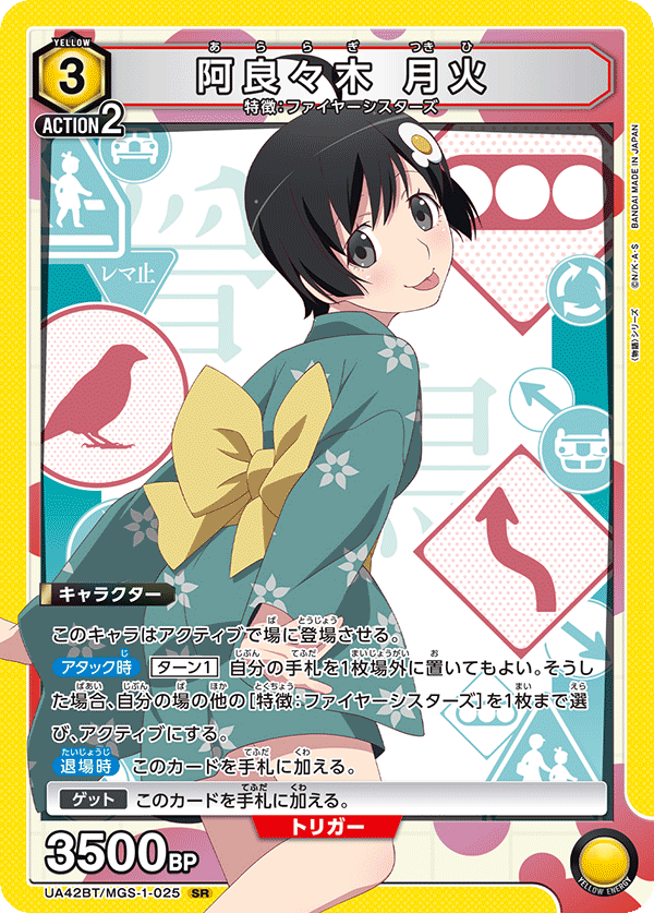 阿良々木 月火(SR)(UA42BT/MGS-1-025)