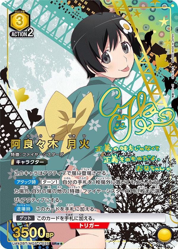 阿良々木 月火(SR★★)(UA42BT/MGS-1-025)
