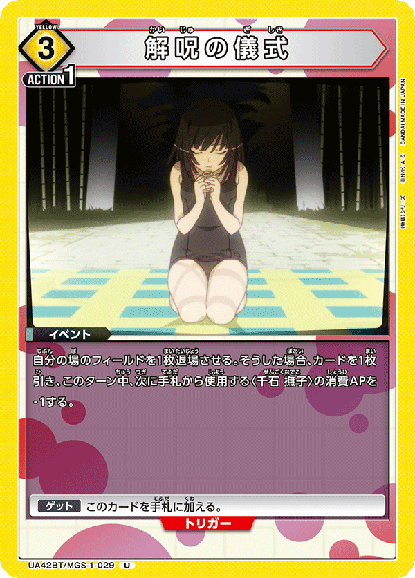 解呪の儀式(U)(UA42BT/MGS-1-029)
