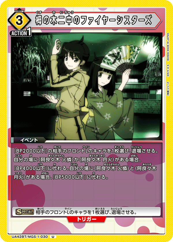 栂の木二中のファイヤーシスターズ(U)(UA42BT/MGS-1-030)