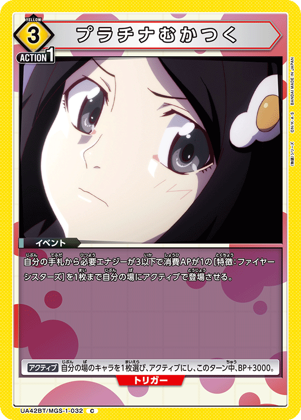 プラチナむかつく(C)(UA42BT/MGS-1-032)