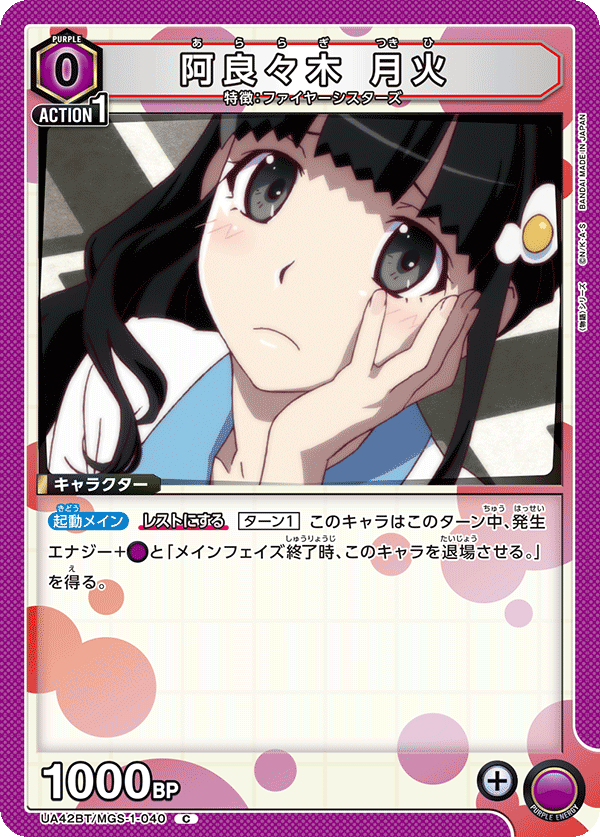 阿良々木 月火(C)(UA42BT/MGS-1-040)