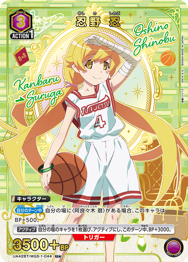 忍野 忍(U★)(UA42BT/MGS-1-044)