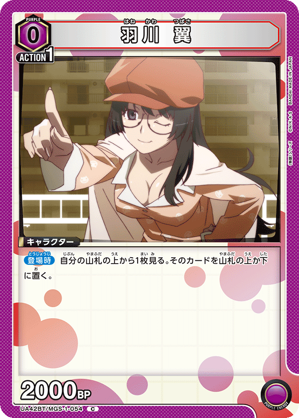 羽川 翼(C)(UA42BT/MGS-1-054)