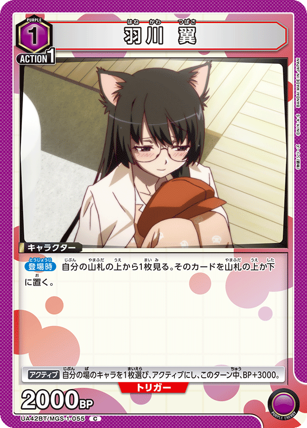 羽川 翼(C)(UA42BT/MGS-1-055)