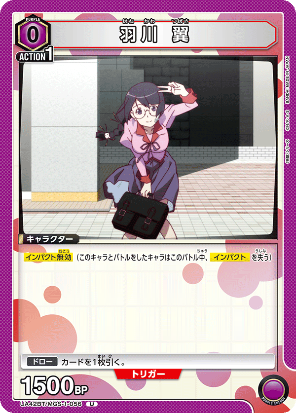 羽川 翼(U)(UA42BT/MGS-1-056)