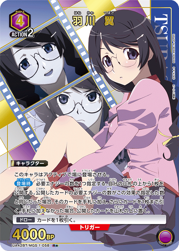 羽川 翼(R★)(UA42BT/MGS-1-058)