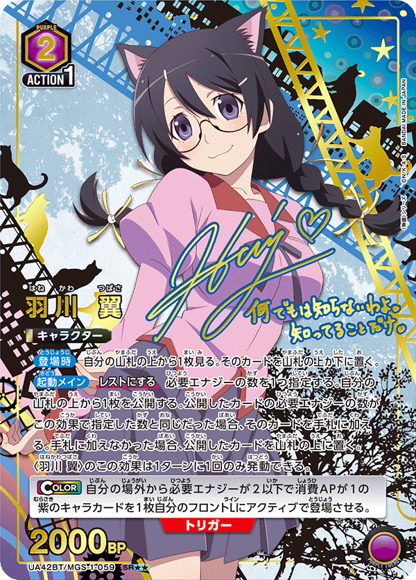 羽川 翼(SR★★)(UA42BT/MGS-1-059)