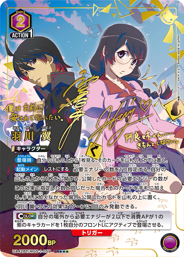 羽川 翼(SR★★★)(UA42BT/MGS-1-059)