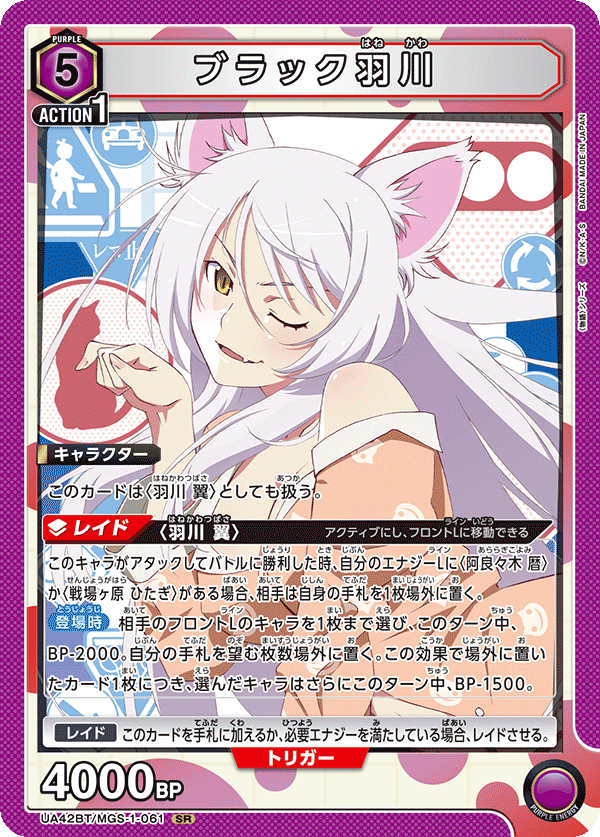 ブラック羽川(SR)(UA42BT/MGS-1-061)