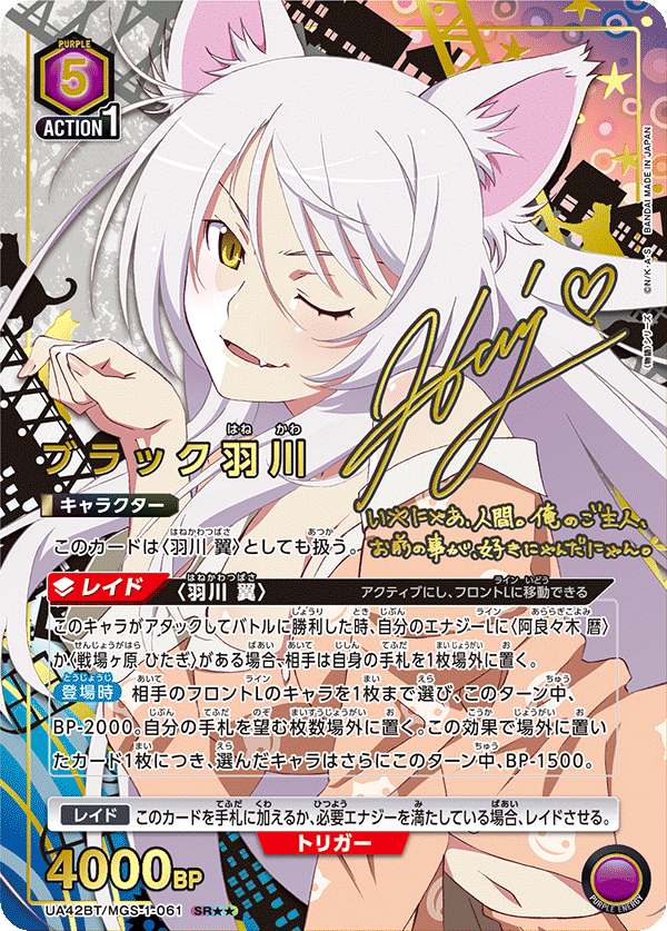 ブラック羽川(SR★★)(UA42BT/MGS-1-061)