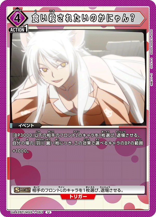 食い殺されたいのかにゃん？(U)(UA42BT/MGS-1-063)