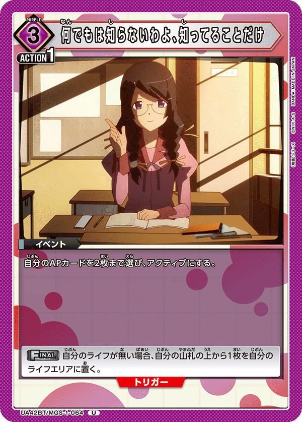 何でもは知らないわよ、知ってることだけ(U)(UA42BT/MGS-1-064)