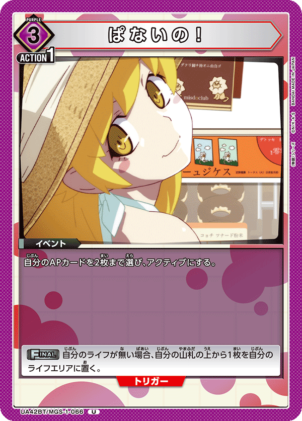 ぱないの！(U)(UA42BT/MGS-1-066)