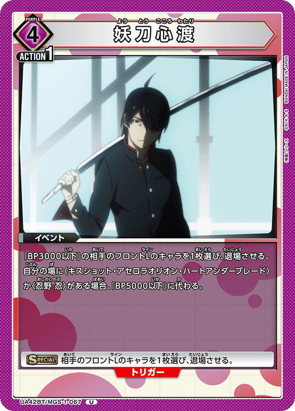 妖刀心渡(U)(UA42BT/MGS-1-067)