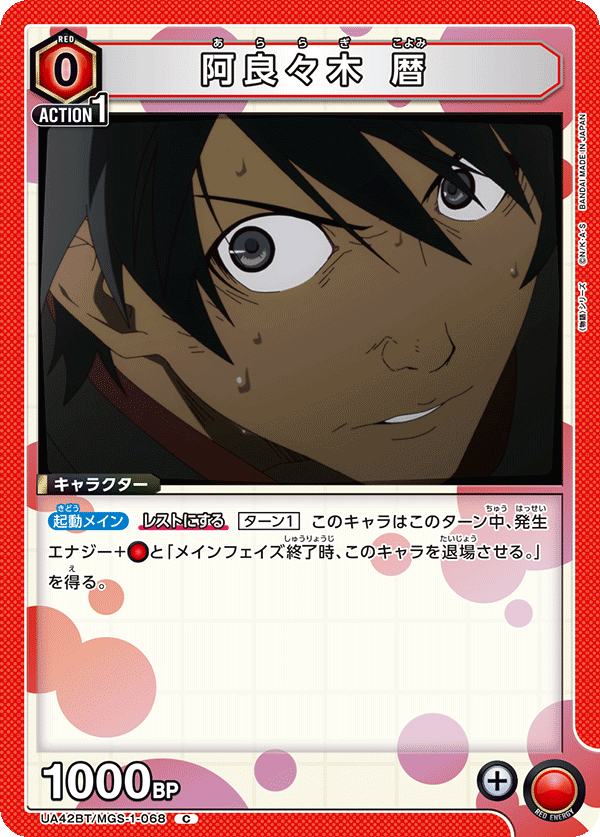 阿良々木 暦(C)(UA42BT/MGS-1-068)