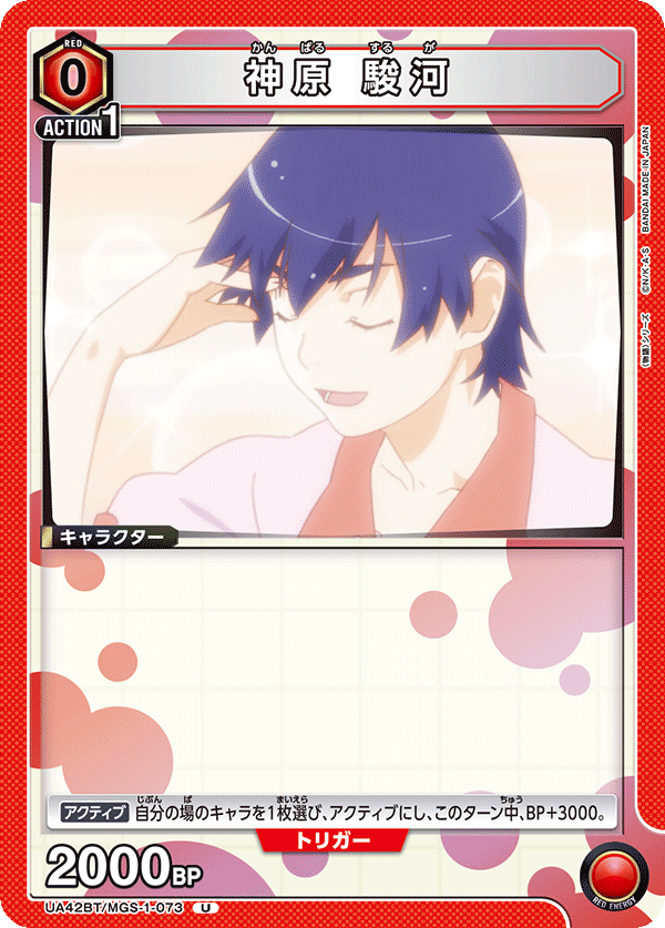 神原 駿河(U)(UA42BT/MGS-1-073)