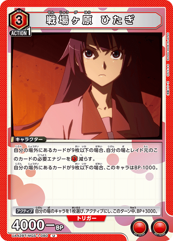 戦場ヶ原 ひたぎ(U)(UA42BT/MGS-1-080)