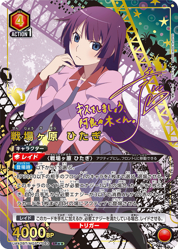 戦場ヶ原 ひたぎ(SR★★)(UA42BT/MGS-1-083)