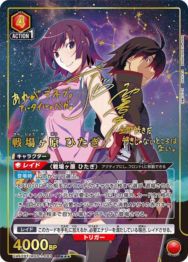 戦場ヶ原 ひたぎ(SR★★★)(UA42BT/MGS-1-083)