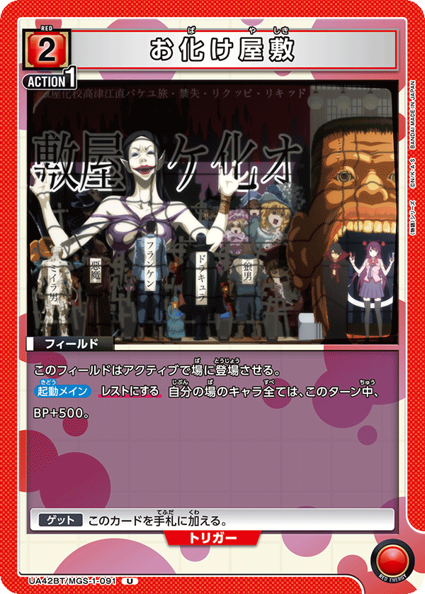 お化け屋敷(U)(UA42BT/MGS-1-091)