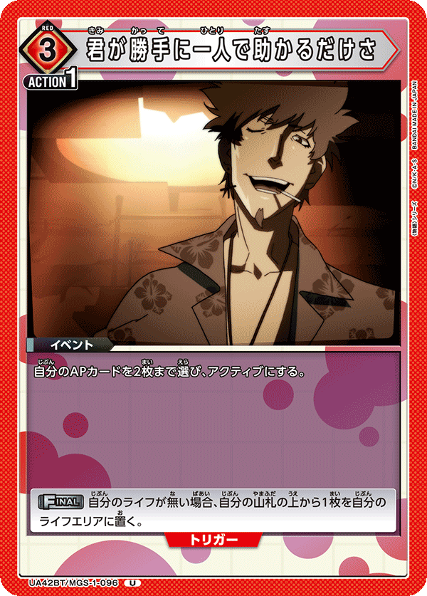 君が勝手に一人で助かるだけさ(U)(UA42BT/MGS-1-096)