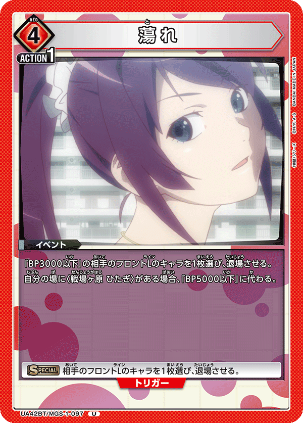 蕩れ(U)(UA42BT/MGS-1-097)