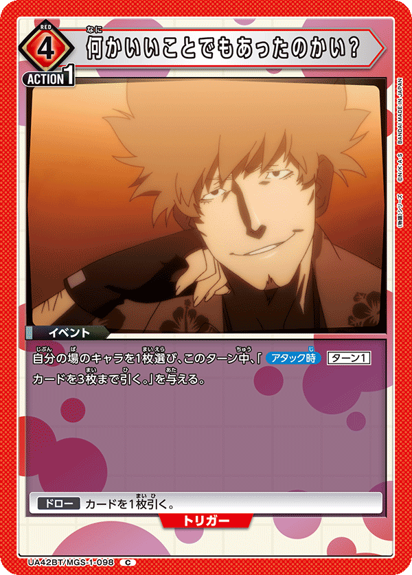 何かいいことでもあったのかい？(C)(UA42BT/MGS-1-098)