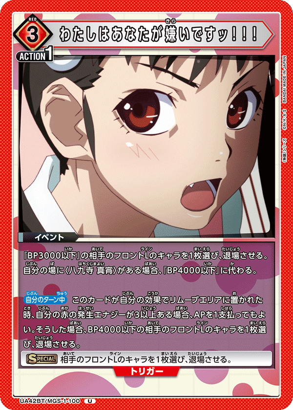 わたしはあなたが嫌いですッ！！！(U)(UA42BT/MGS-1-100)