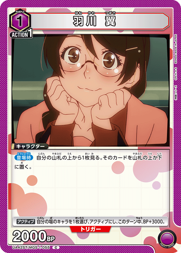 羽川 翼(C)(UA42ST/MGS-1-055)