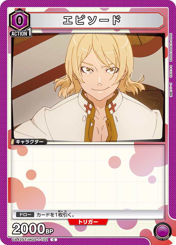 エピソード(C)(UA42ST/MGS-1-102)