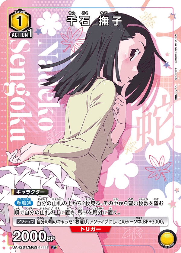 千石 撫子(R★)(UA42ST/MGS-1-111)